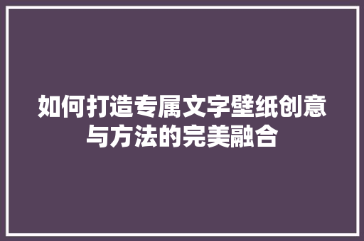 如何打造专属文字壁纸创意与方法的完美融合