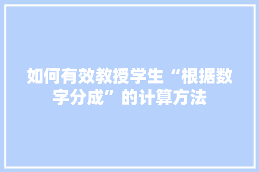 如何有效教授学生“根据数字分成”的计算方法