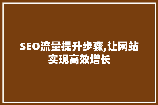 SEO流量提升步骤,让网站实现高效增长 缓存Redis
