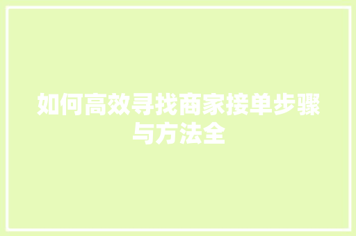 如何高效寻找商家接单步骤与方法全