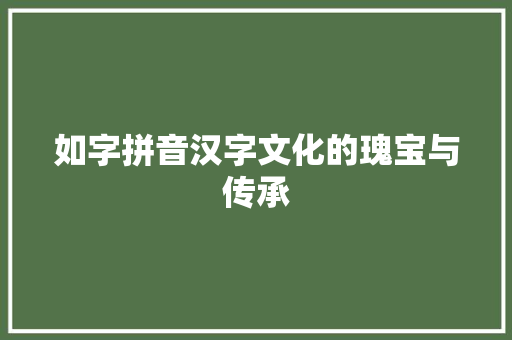 如字拼音汉字文化的瑰宝与传承