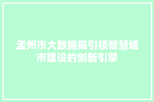 孟州市大数据局引领智慧城市建设的创新引擎