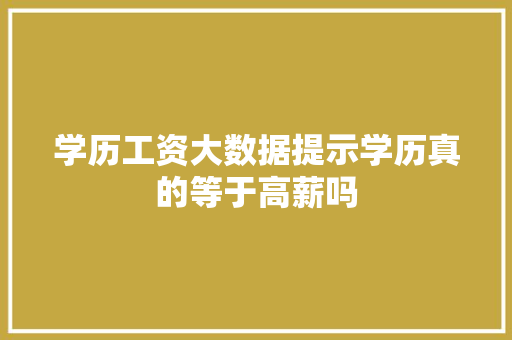 学历工资大数据提示学历真的等于高薪吗