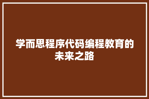 学而思程序代码编程教育的未来之路