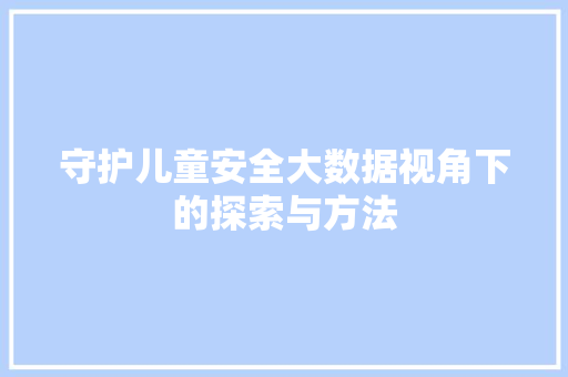 守护儿童安全大数据视角下的探索与方法