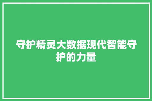守护精灵大数据现代智能守护的力量