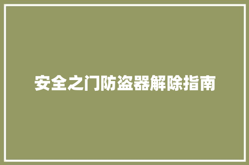 安全之门防盗器解除指南