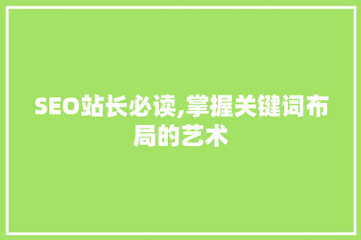 SEO站长必读,掌握关键词布局的艺术 MySQL
