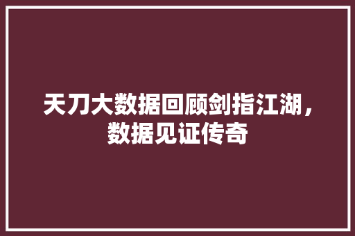 天刀大数据回顾剑指江湖，数据见证传奇