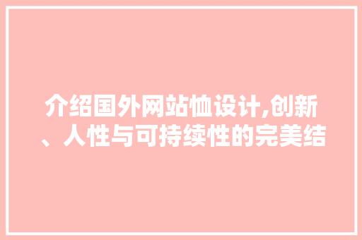 介绍国外网站恤设计,创新、人性与可持续性的完美结合 后端技术