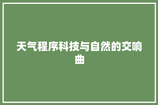 天气程序科技与自然的交响曲