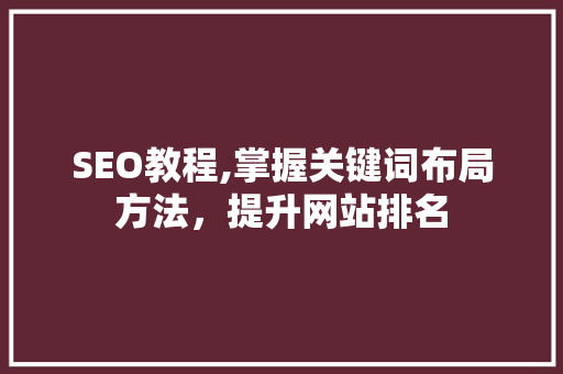 SEO教程,掌握关键词布局方法，提升网站排名 响应式设计