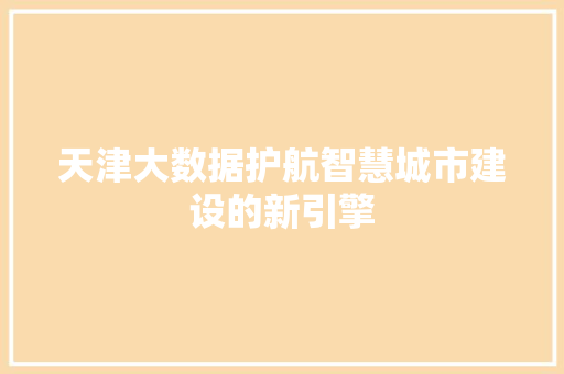 天津大数据护航智慧城市建设的新引擎