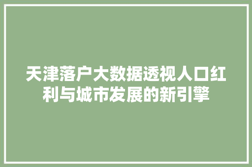 天津落户大数据透视人口红利与城市发展的新引擎