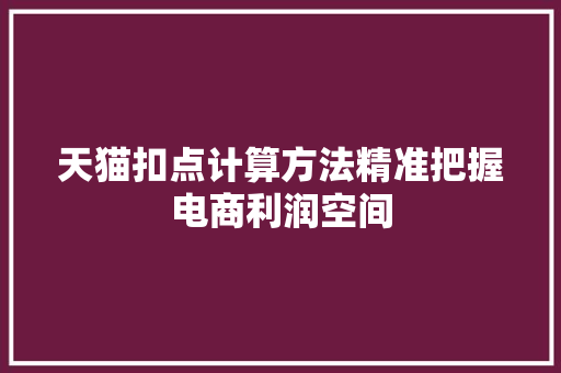 天猫扣点计算方法精准把握电商利润空间