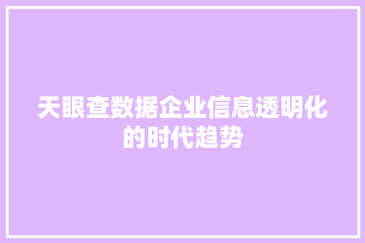 天眼查数据企业信息透明化的时代趋势