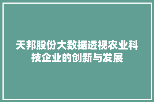 天邦股份大数据透视农业科技企业的创新与发展