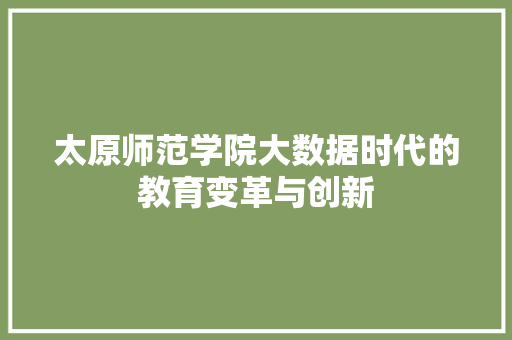 太原师范学院大数据时代的教育变革与创新