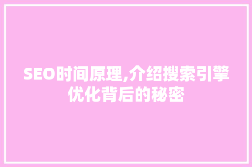 SEO时间原理,介绍搜索引擎优化背后的秘密 MySQL