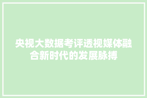 央视大数据考评透视媒体融合新时代的发展脉搏