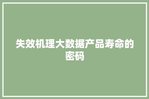 失效机理大数据产品寿命的密码
