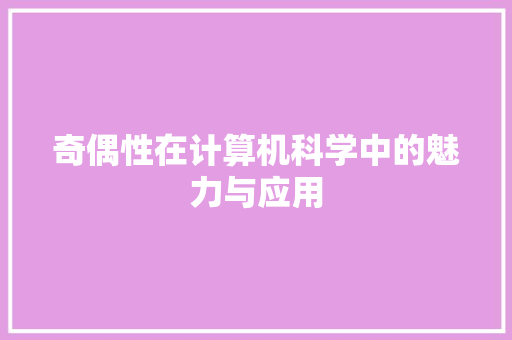 奇偶性在计算机科学中的魅力与应用