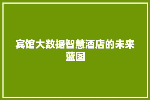 宾馆大数据智慧酒店的未来蓝图