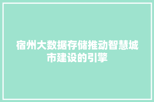 宿州大数据存储推动智慧城市建设的引擎