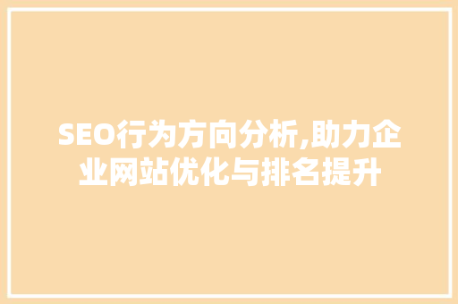 SEO行为方向分析,助力企业网站优化与排名提升 缓存Redis