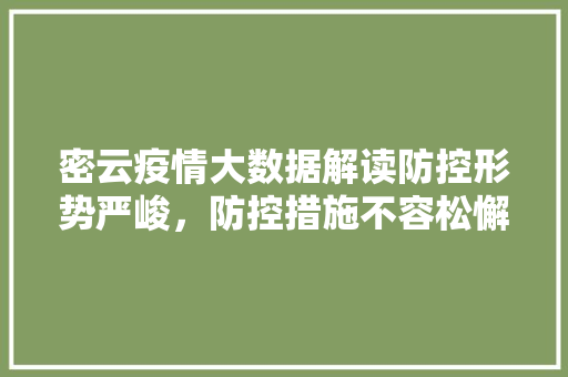 密云疫情大数据解读防控形势严峻，防控措施不容松懈