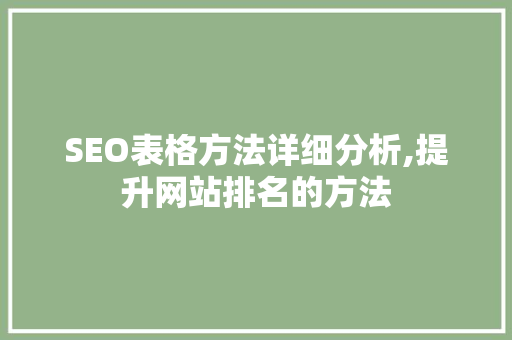 SEO表格方法详细分析,提升网站排名的方法 商务信函