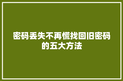 密码丢失不再慌找回旧密码的五大方法