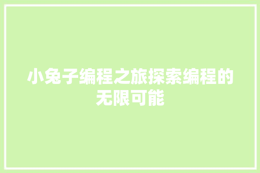 小兔子编程之旅探索编程的无限可能