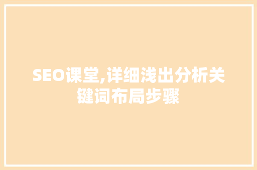 SEO课堂,详细浅出分析关键词布局步骤 后端技术