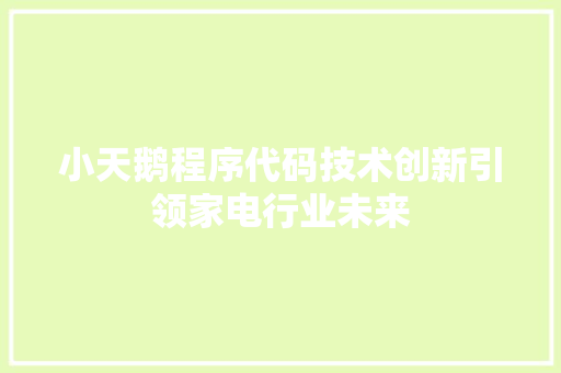 小天鹅程序代码技术创新引领家电行业未来