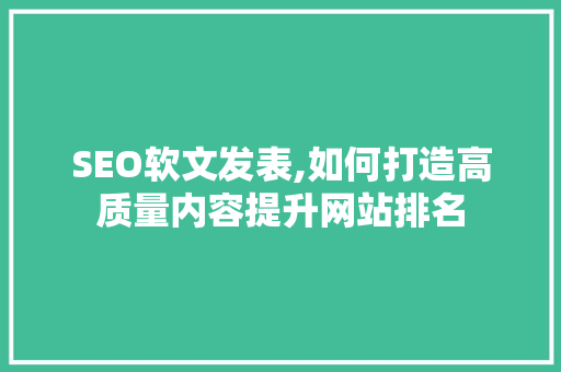 SEO软文发表,如何打造高质量内容提升网站排名 MySQL