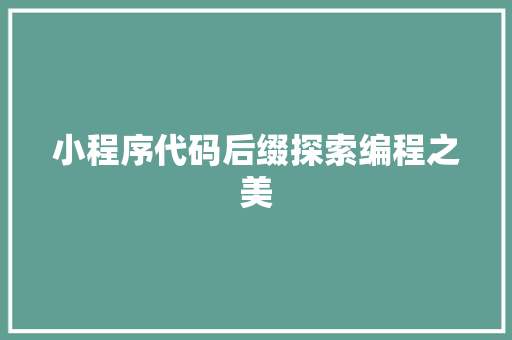 小程序代码后缀探索编程之美