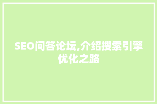 SEO问答论坛,介绍搜索引擎优化之路 商务信函