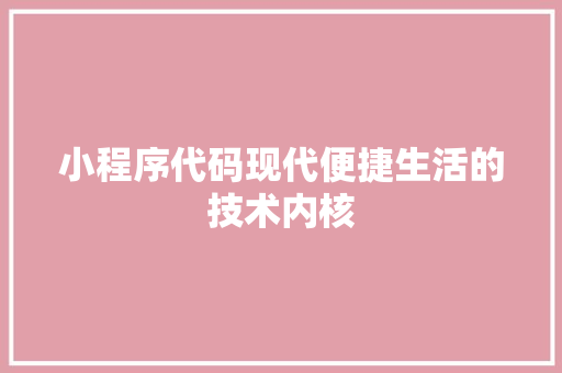 小程序代码现代便捷生活的技术内核