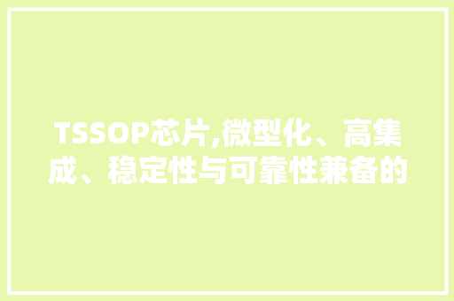 TSSOP芯片,微型化、高集成、稳定性与可靠性兼备的电子元件