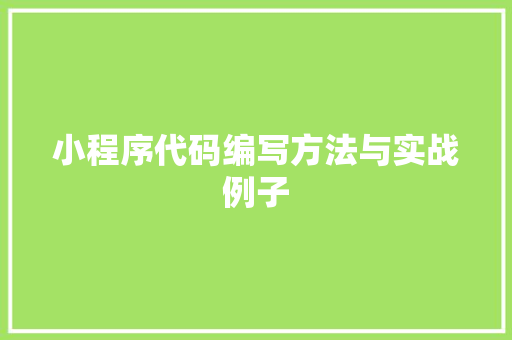 小程序代码编写方法与实战例子