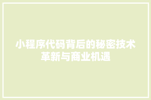小程序代码背后的秘密技术革新与商业机遇