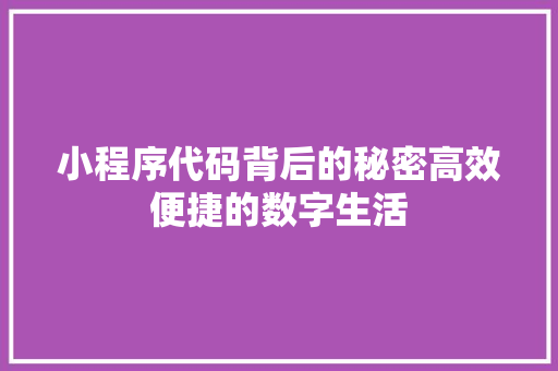 小程序代码背后的秘密高效便捷的数字生活