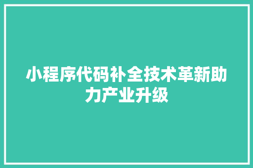 小程序代码补全技术革新助力产业升级