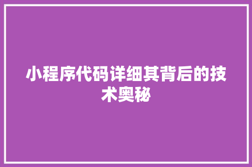 小程序代码详细其背后的技术奥秘