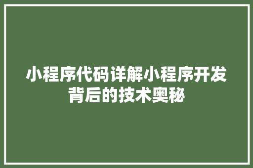 小程序代码详解小程序开发背后的技术奥秘
