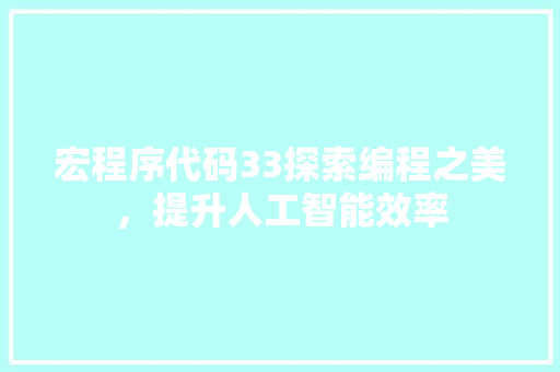 宏程序代码33探索编程之美，提升人工智能效率