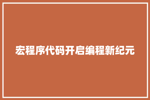 宏程序代码开启编程新纪元
