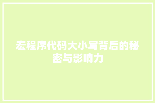 宏程序代码大小写背后的秘密与影响力