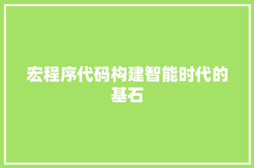 宏程序代码构建智能时代的基石